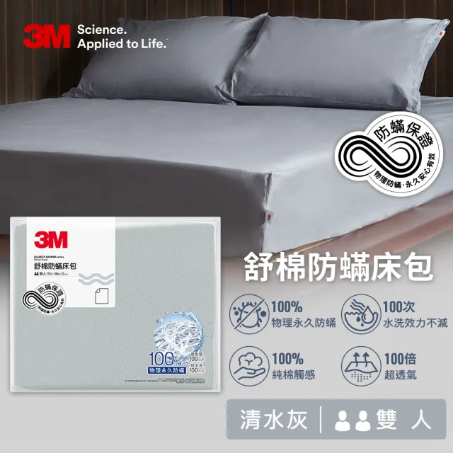 【3M】新一代純棉防蹣床包-雙人(北歐藍/奶油米/清水灰三色選)
