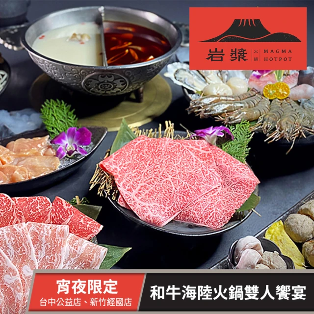 岩漿火鍋 宵夜限定雙人饗宴-和牛海陸火鍋(享樂券)