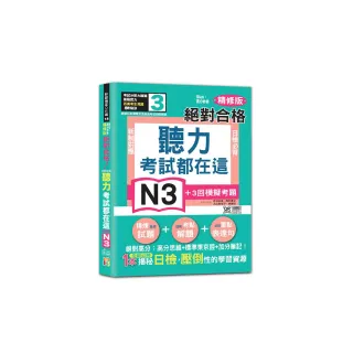 考試都在這！掃QR 高分秒拿 精修版 新制對應 絕對合格！日檢必背聽力N3（25K＋QR Code 線上音檔）