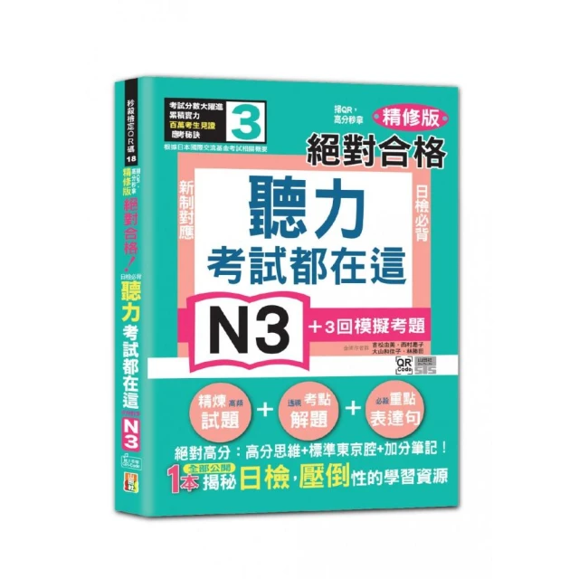 考試都在這！掃QR 高分秒拿 精修版 新制對應 絕對合格！日檢必背聽力N3（25K＋QR Code 線上音檔）