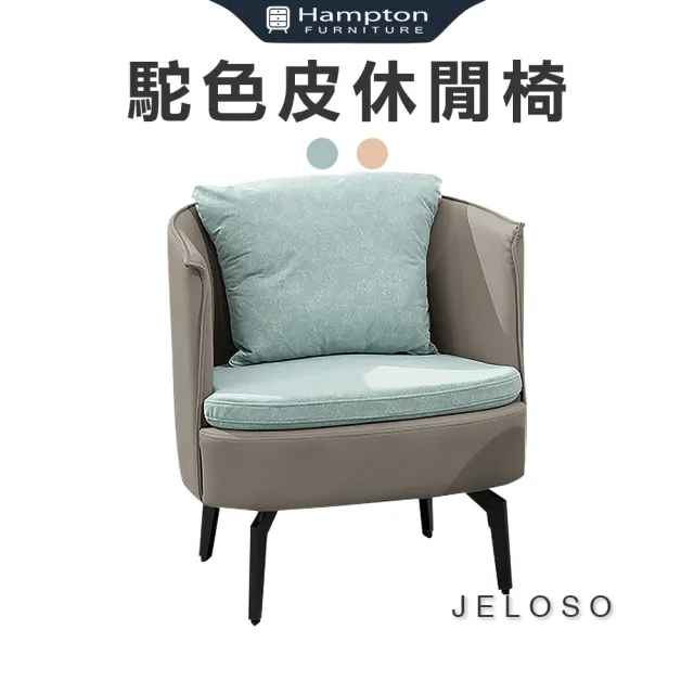 【Hampton 漢汀堡】杰樂森駝色皮休閒椅-綠布(休閒椅/主人椅/單人椅/單人沙發椅)