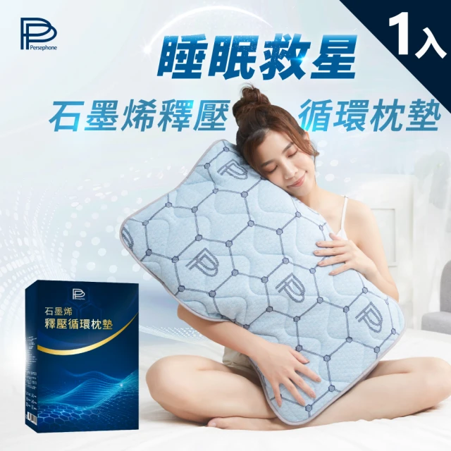 PP 波瑟楓妮 石墨烯釋壓循環枕墊1入