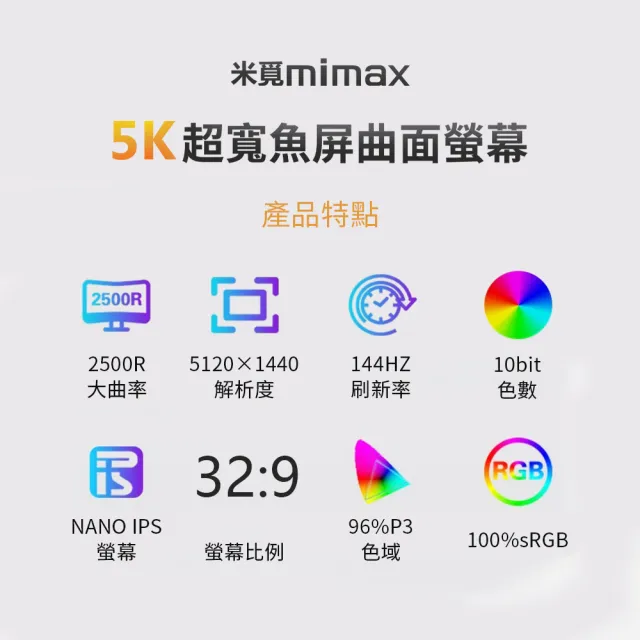 【小米有品】米覓 mimax 5K超寬魚屏曲面螢幕 49型(144Hz 曲面螢幕 電腦螢幕 顯示器)