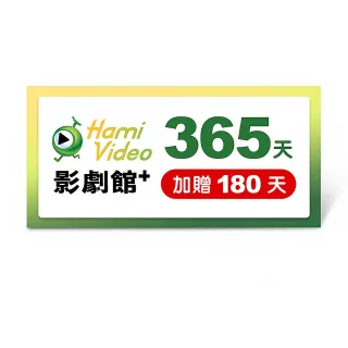 【Hami Video】影劇館+ 365天 好禮即享券(加贈180天.共545天)