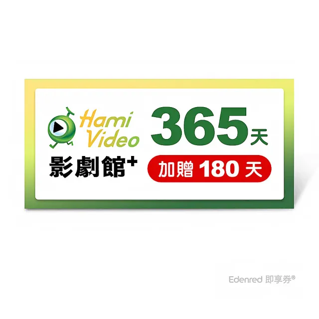 【Hami Video】影劇館+ 365天 好禮即享券(加贈180天.共545天)