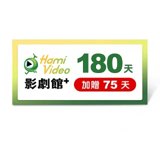 【Hami Video】影劇館+ 180天 好禮即享券(加贈75天.共255天)