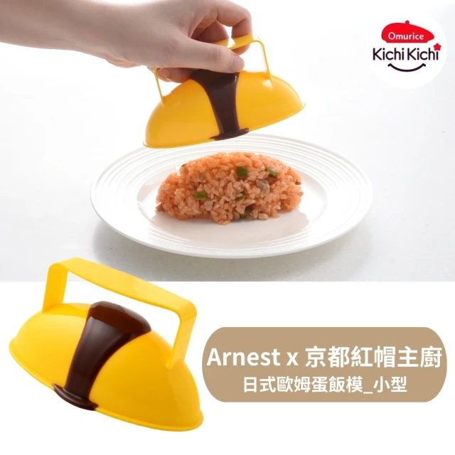 Arnest Kichi日式歐姆蛋飯模_小型(紅帽主廚監製)