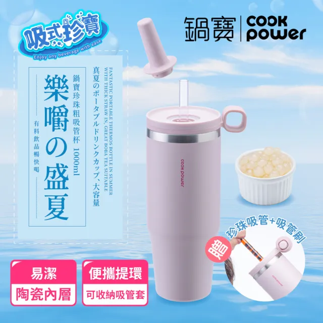 【CookPower 鍋寶】樂嚼系列-真空提環內陶瓷珍珠粗吸管杯1000ml