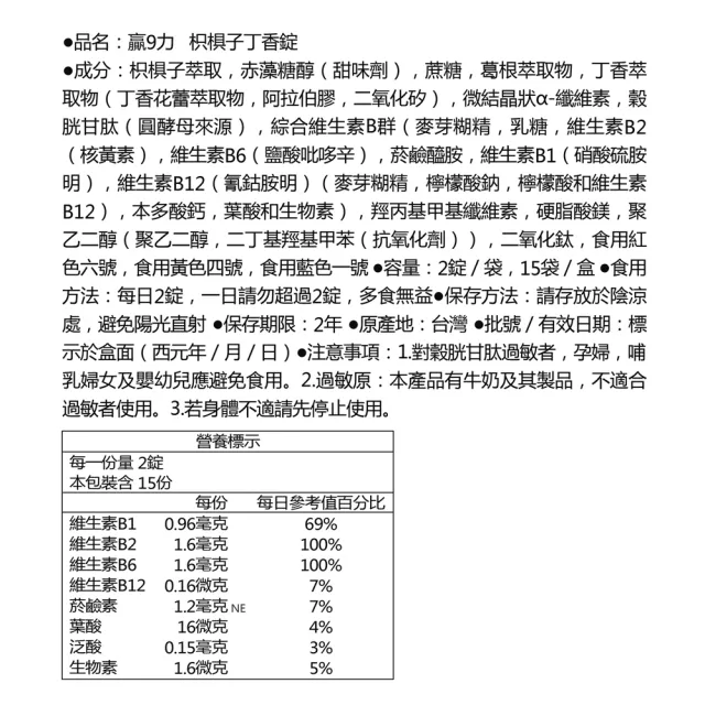 【Dr.Advice 健康力】贏9力枳椇子丁香錠30錠x2盒(促進新陳代謝 保駕護航 增強體力)