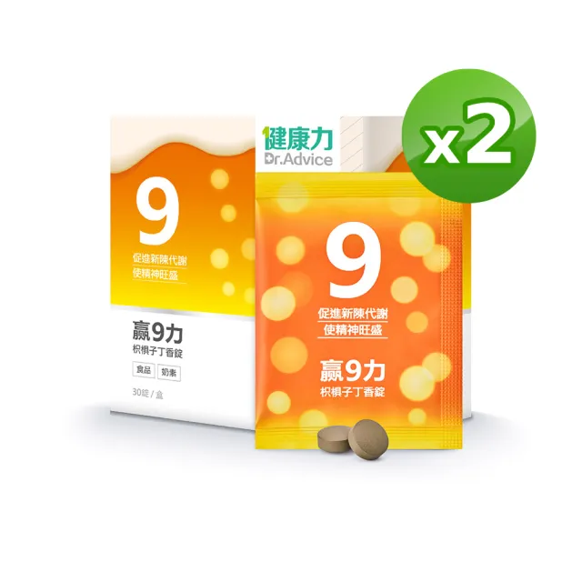 【Dr.Advice 健康力】贏9力枳椇子丁香錠30錠x2盒(促進新陳代謝 保駕護航 增強體力)