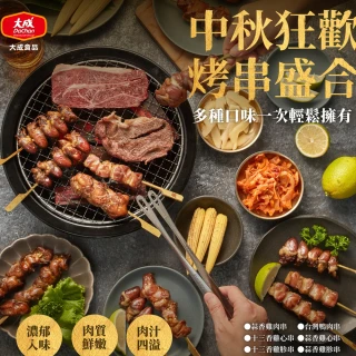 【大成】中秋雞鴨烤串盛合36串組｜鴨肉、雞腿肉、雞心、雞胗串︱大成食品(中秋烤肉 中秋燒烤組 烤肉串)