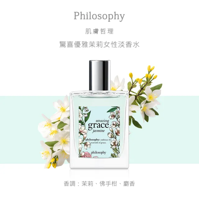 【philosophy 肌膚哲理】驚喜優雅茉莉女性淡香水60ml(專櫃公司貨)