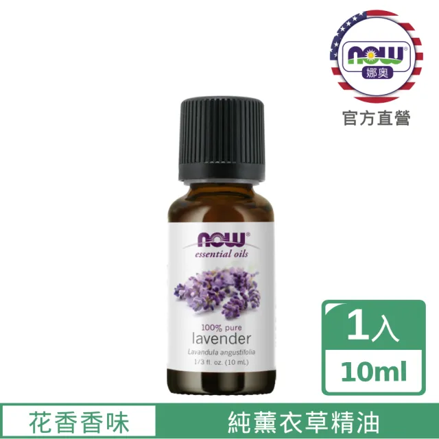 【NOW娜奧】純薰衣草精油 10ml-7900-Now Foods