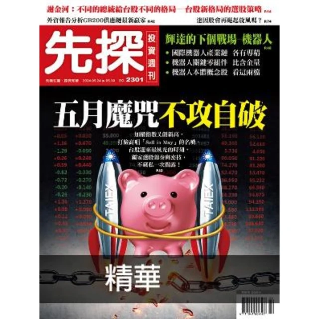 【momoBOOK】【先探投資週刊2301期】五月魔咒不攻自破－即使有餘震 台股創高關鍵曝光！ 精(電子雜誌)