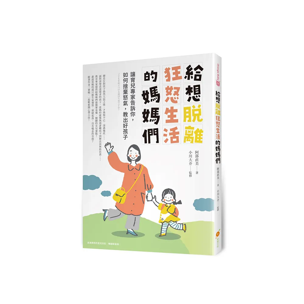 給想脫離狂怒生活的媽媽們――讓育兒專家告訴你如何捨棄怒氣，教出好孩子