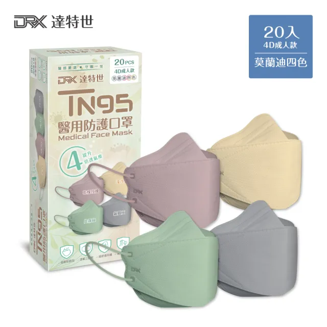 【DRX 達特世】TN95醫用4D口罩-莫蘭迪四色-成人20入/盒