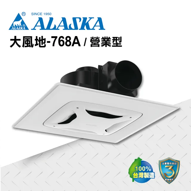 【ALASKA 阿拉斯加】大風地-768A營業型(110V/220V 換氣扇 通風扇 排風扇 輕鋼架適配)