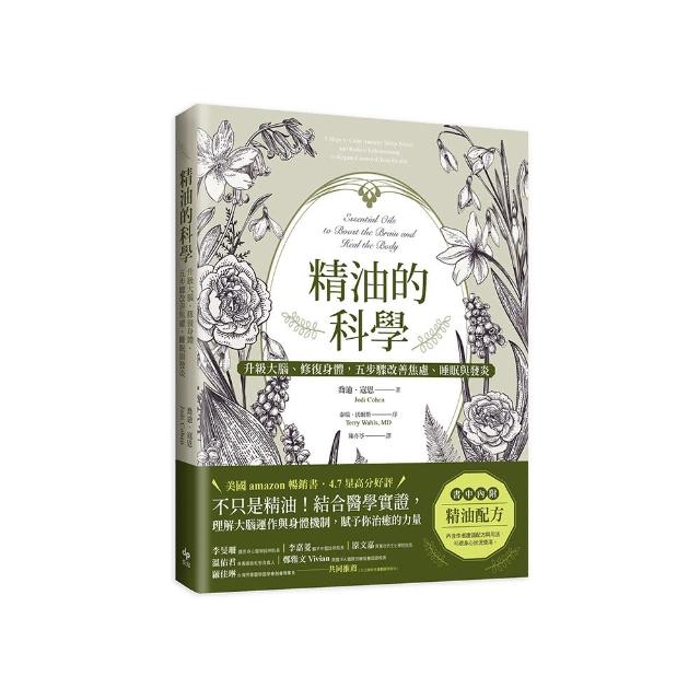 精油的科學【經典長銷版】：升級大腦、修復身體，五步驟改善焦慮、睡眠與發炎