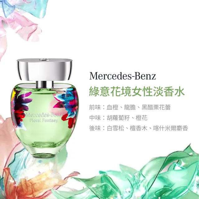 【Mercedes-Benz 賓士】綠意花境女性淡香水90ml(專櫃公司貨)