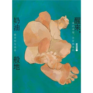 【momoBOOK】醒來 奶油般地：鄭琬融詩集(電子書)