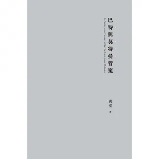 【momoBOOK】巴特與莫特曼管窺(電子書)