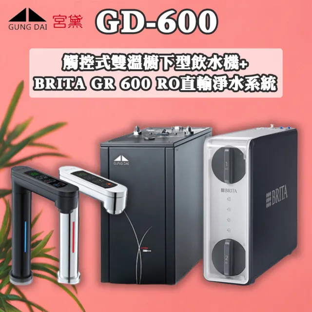 【GUNG DAI 宮黛】櫥下雙溫飲水機+mypure直輸RO淨水系統(GD-600+GR-600)