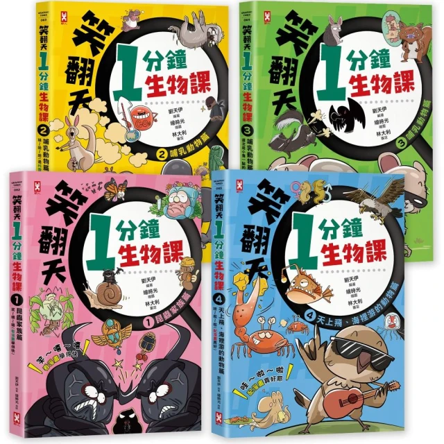 笑翻天1分鐘生物課【套書全4冊】哇〜哈〜哈（開心漫畫版）