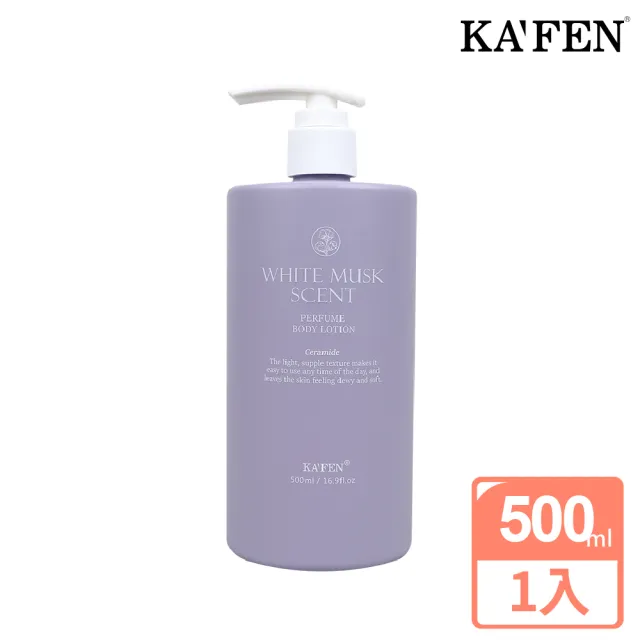 【KAFEN_卡氛官方直營】純淨白麝香身體乳 500ml(保濕滋養肌膚 柔軟嫩膚)