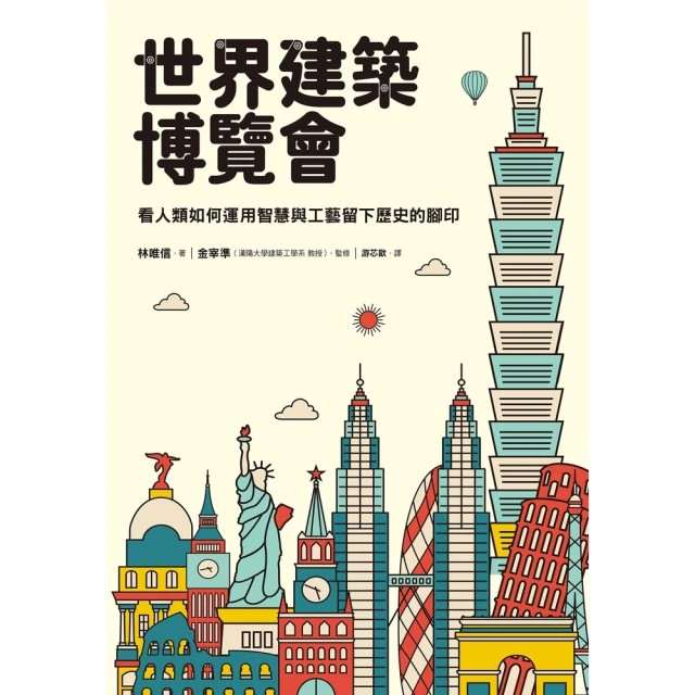 【momoBOOK】世界建築博覽會：看人類如何運用智慧與工藝留下歷史的腳印(電子書)