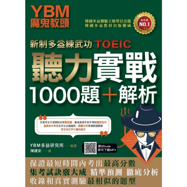 【momoBOOK】【新制多益練武功】YBM魔鬼教頭聽力實戰1000題+解析(電子書)