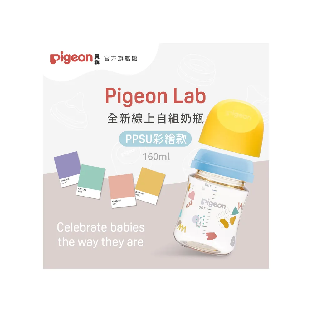 【Pigeon 貝親官方直營】第三代母乳實感PPSU自組奶瓶160ml