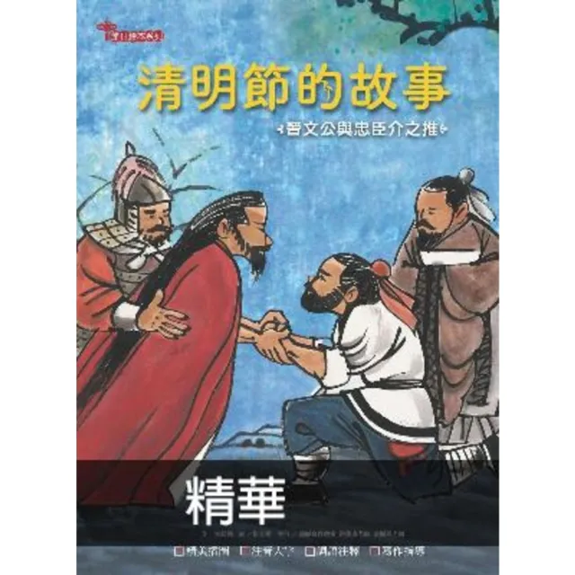 【momoBOOK】清明節的故事：晉文公與忠臣介之推(電子書)