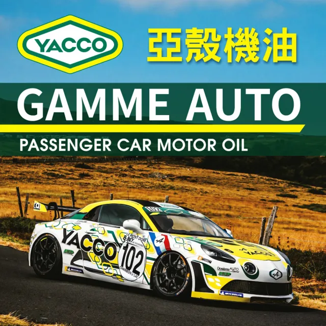 【YACCO-亞殼】法國原裝YACCO GALAXIE GT 10W60 PAO/ESTERS 100%全合成賽車級機油 1L(台灣總代理公司貨)