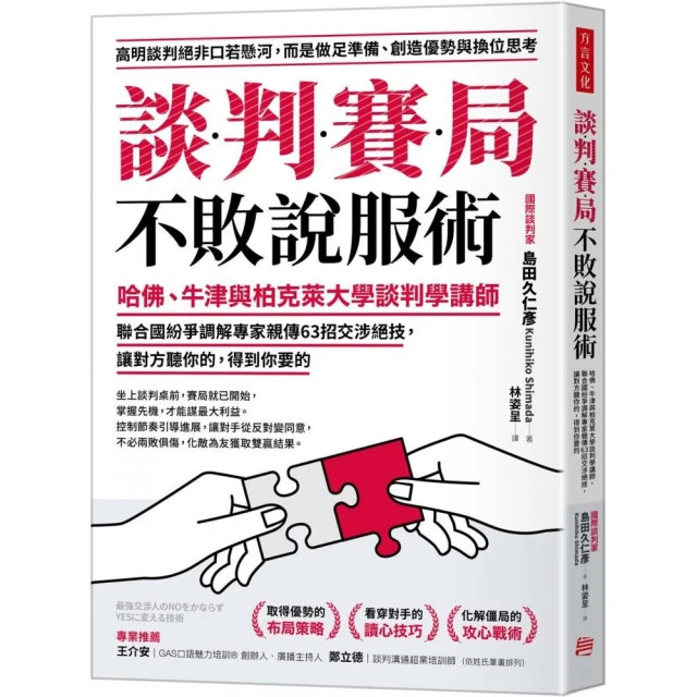 談判賽局不敗說服術：哈佛、牛津與柏克萊大學談判學講師、聯合國紛爭調解專家親傳