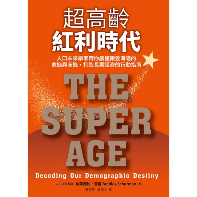 【momoBOOK】超高齡紅利時代：人口未來學家帶你讀懂銀髮海嘯的危機與商機 打造長壽經濟的行動(電子書)