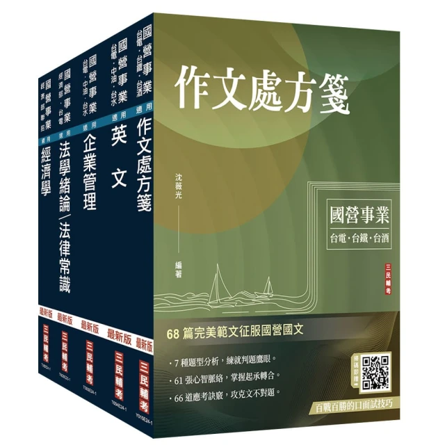 2024經濟部【台電、中油、台水】新進職員甄試【企管類】套書（贈國營事業口面試技巧講座）