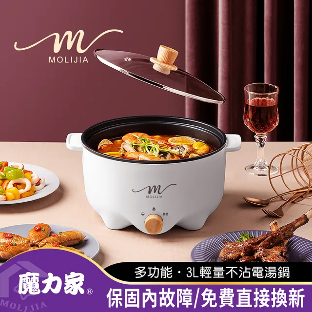 【MOLIJIA 魔力家】M22 多功能美食料理不沾快煮電火鍋3L(BY011022)