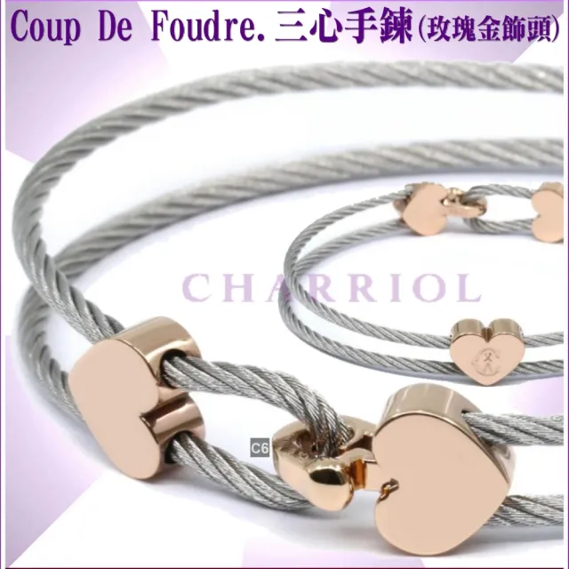 【CHARRIOL 夏利豪】Coup De Foudre鋼索手環 玫瑰金色三心飾頭L款-加雙重贈品 C6(04-102-1269-1-L)