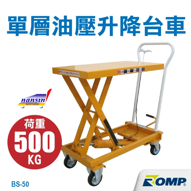 【NANSIN南星】總代理公司貨-日本單層油壓升降台車BS-50(油壓升降/手推車/推車/搬運器/工業推車/工廠)