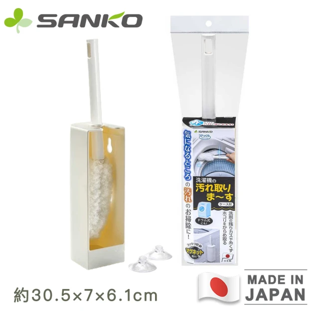 Sanko 日本製洗衣機清潔刷