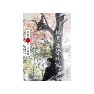 福岡留學札記
