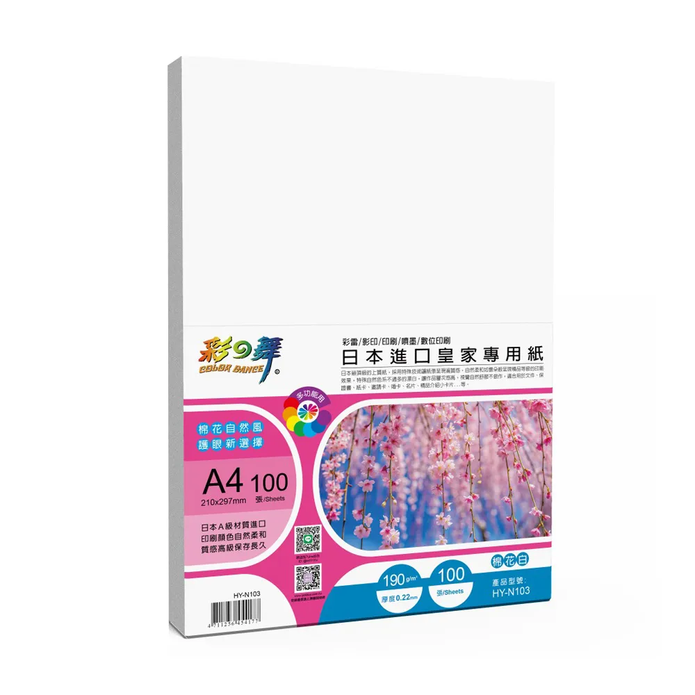 【彩之舞】日本進口皇家專用紙-棉花白 190g A4 100張/包 HY-N103x2包(雷射紙、A4、多功能紙)