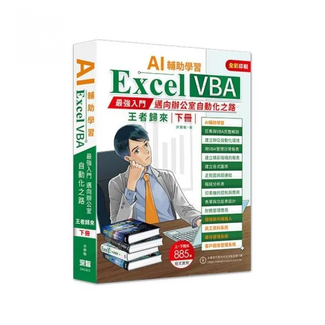 AI輔助學習  Excel VBA最強入門邁向辦公室自動化之路王者歸來 下冊