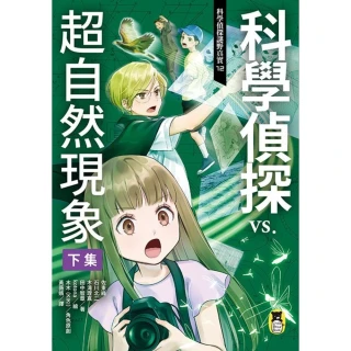 【momoBOOK】科學偵探謎野真實12：科學偵探vs.超自然現象【下集】(電子書)