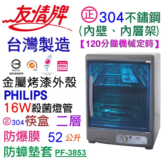 【友情牌】52公升二層紫外線烘碗機PF-3853(飛利浦、紫外線、不鏽鋼、烘碗機)