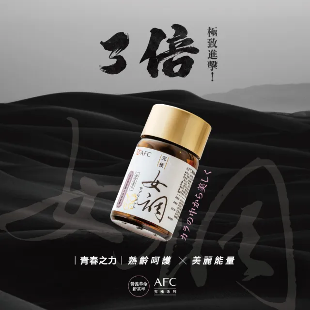 【AFC】新究極女調 60粒/瓶(日本原裝)