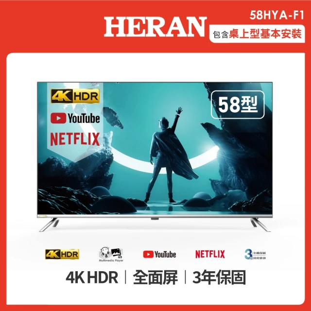 【HERAN 禾聯】58型4K HDR聯網低藍光液晶顯示器(58HYA-F1)