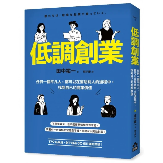 低調創業：任何一個平凡人，都可以在幫助別人的過程中，找到自己的商業價值