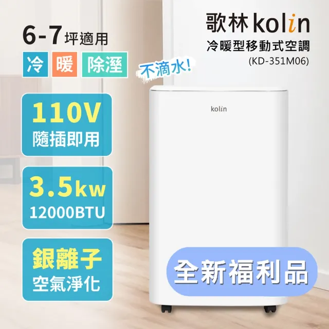 【Kolin 歌林】全新福利品 6-7坪冷暖清淨除濕移動式空調(KD-351M06送窗戶隔板)