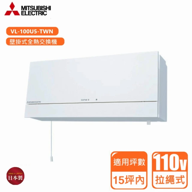 MITSUBISHI 三菱 壁掛式全熱交換機 拉繩式/110V(VL-100U5-TWN 不含安裝)